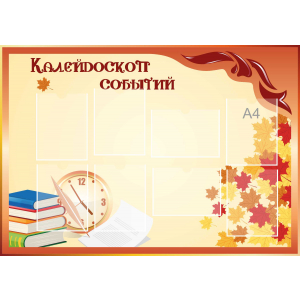 Стенд настенный для кабинета Калейдоскоп событий (оранжевый) купить в Калуге